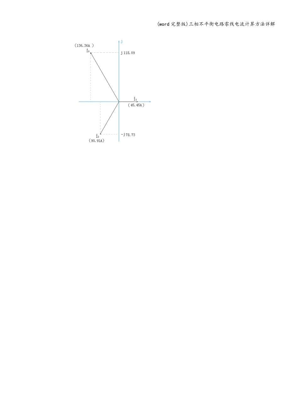 (word完整版)三相不平衡电路零线电流计算方法详解.doc_第5页