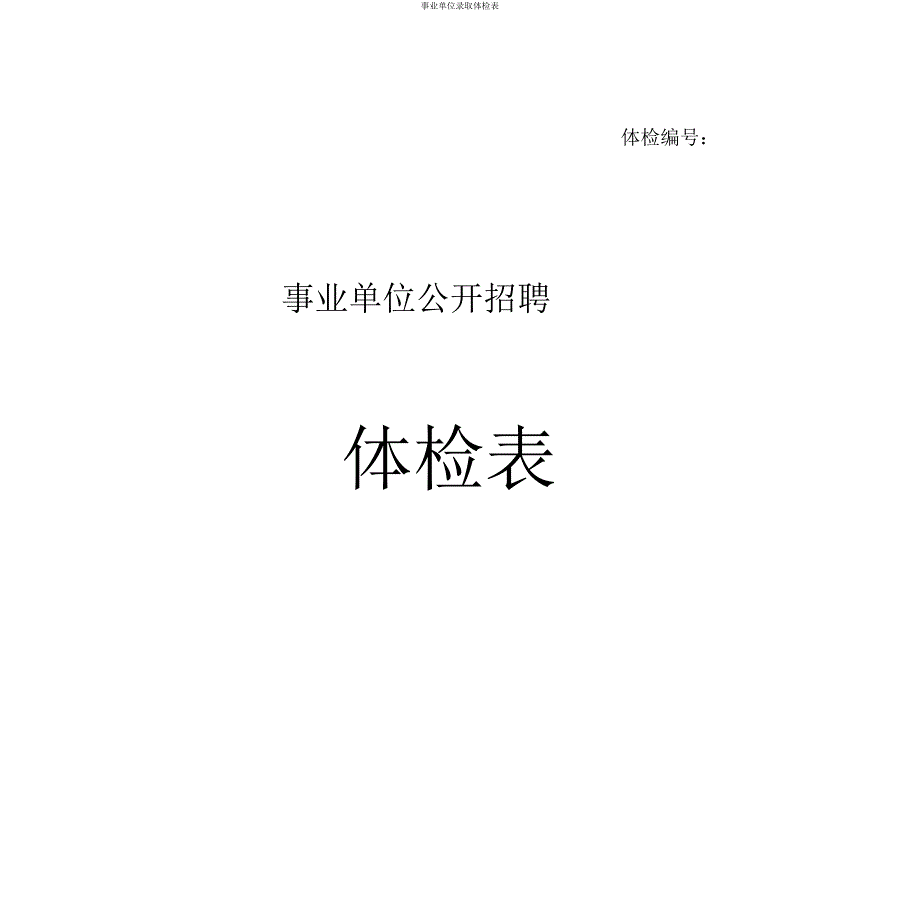 事业单位录用体检表.doc_第1页