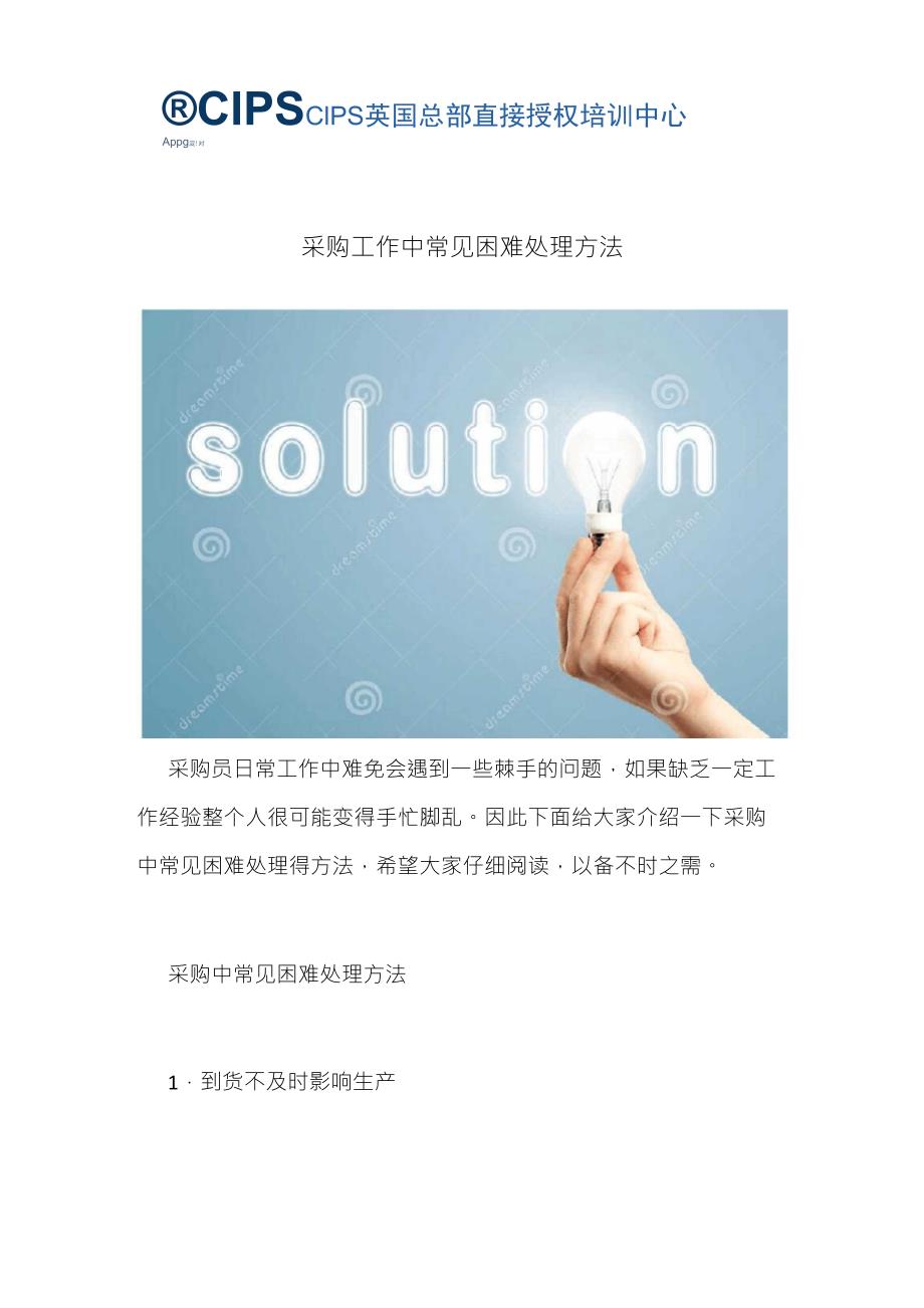 采购工作中常见困难处理方法_第1页