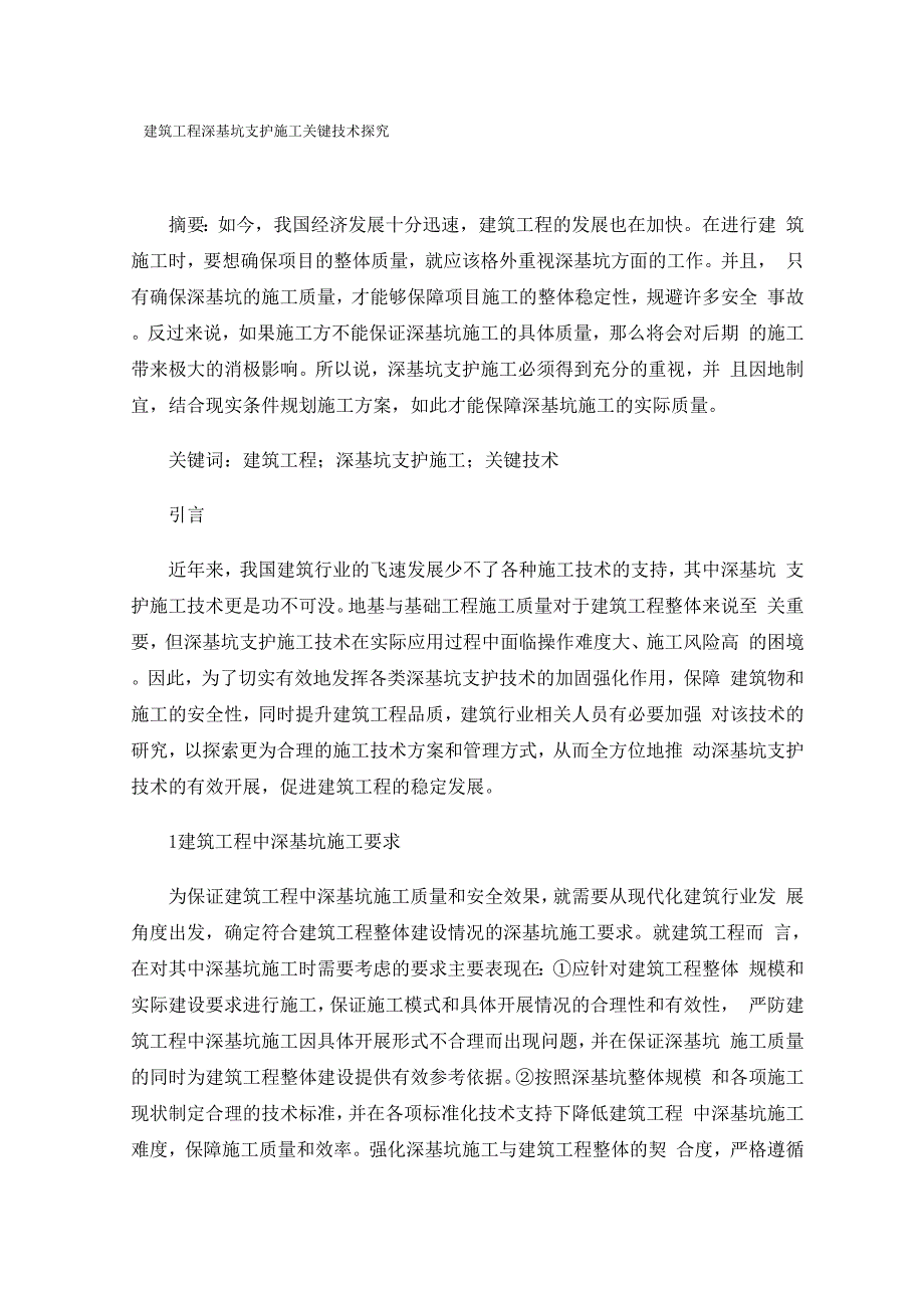 建筑工程深基坑支护施工关键技术探究_第1页