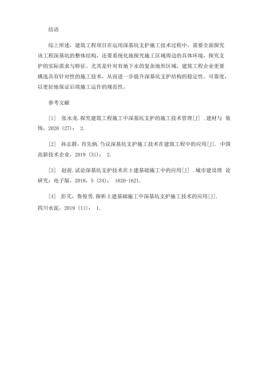 建筑工程深基坑支护施工关键技术探究_第4页