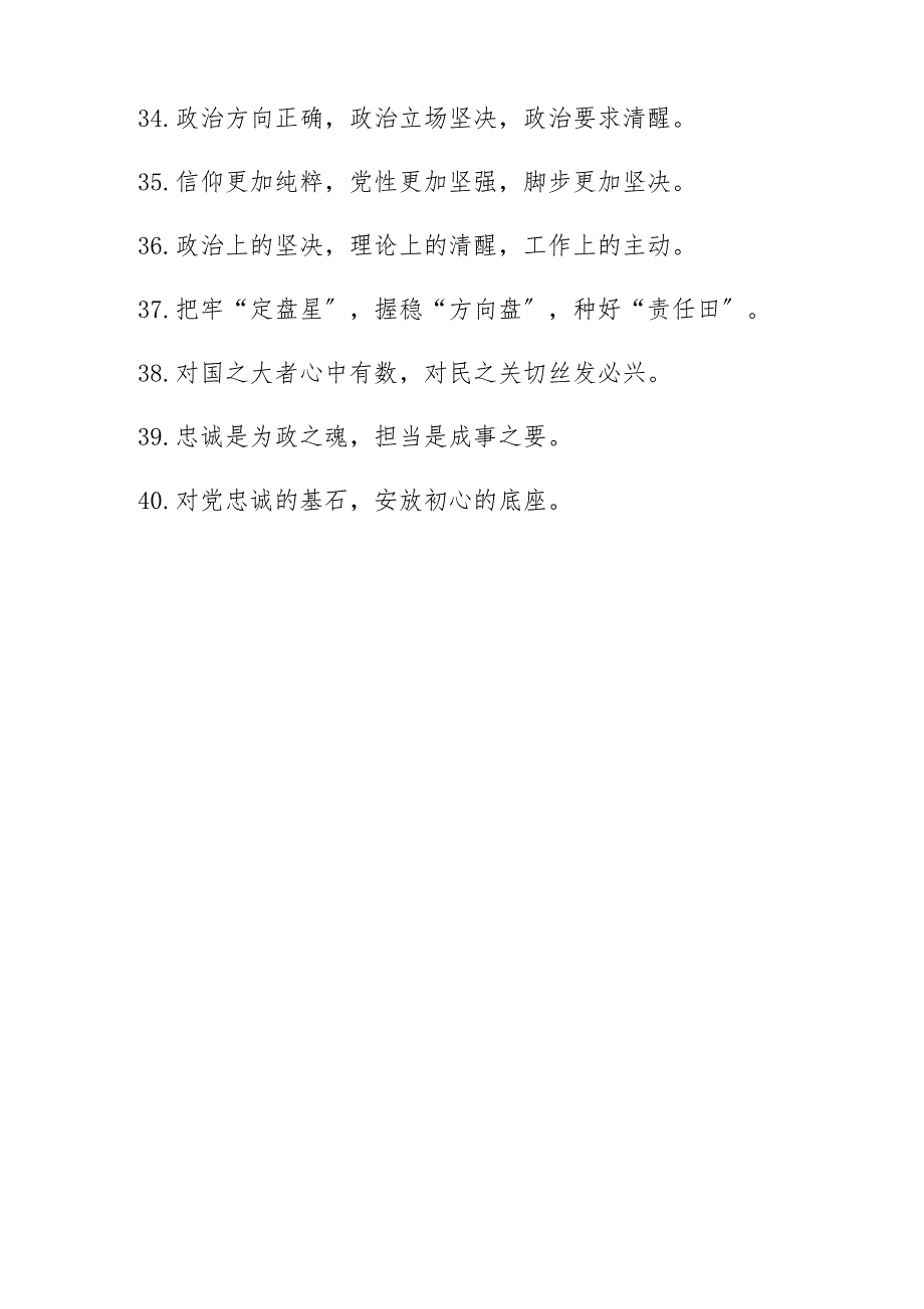 2022年“政治素养”主题金句排比句（40组提升政治能力、政治修养）范文.docx_第4页