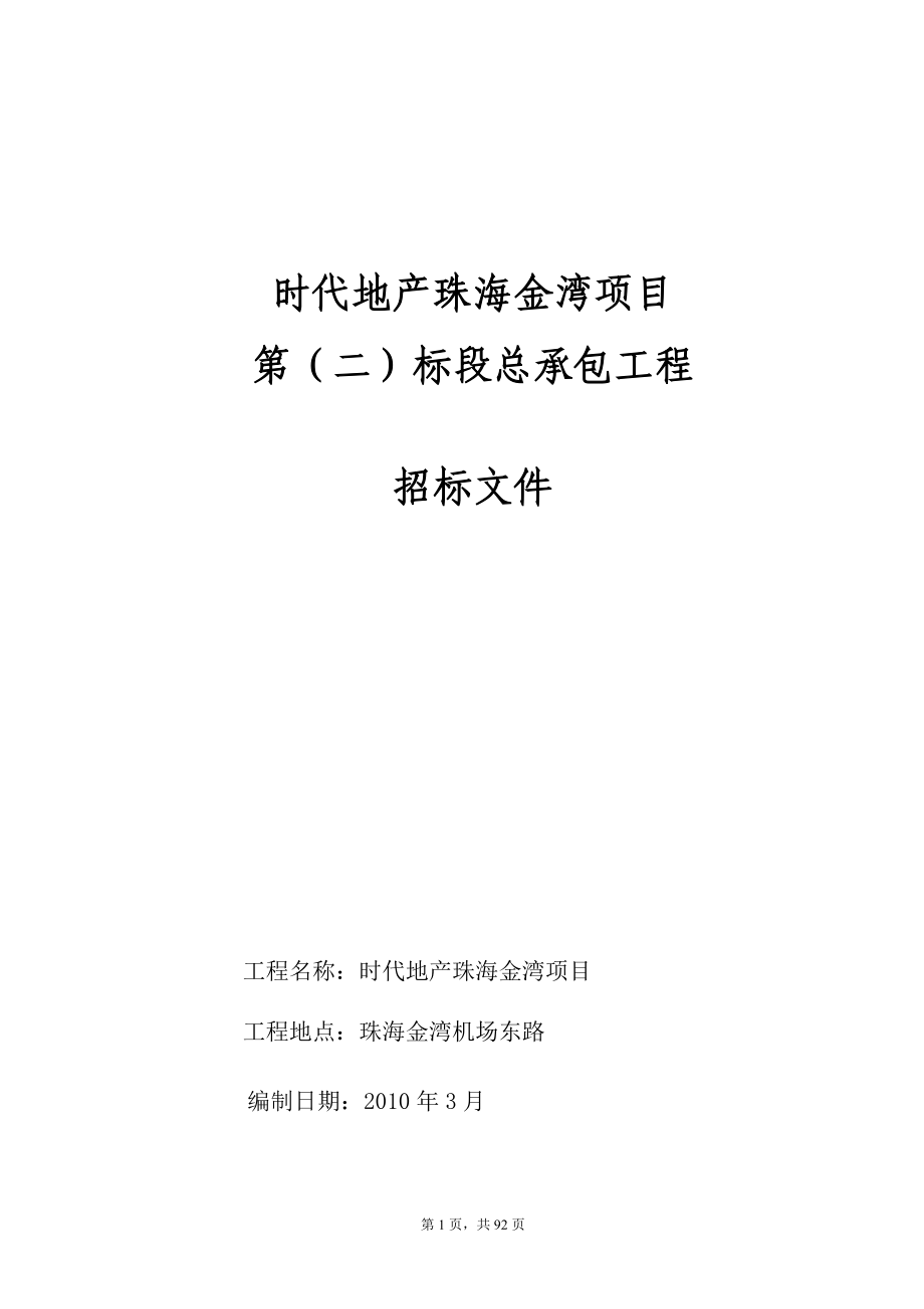 珠海时代地产金湾项目标段总承包工程招标文件90P_XXXX_第1页