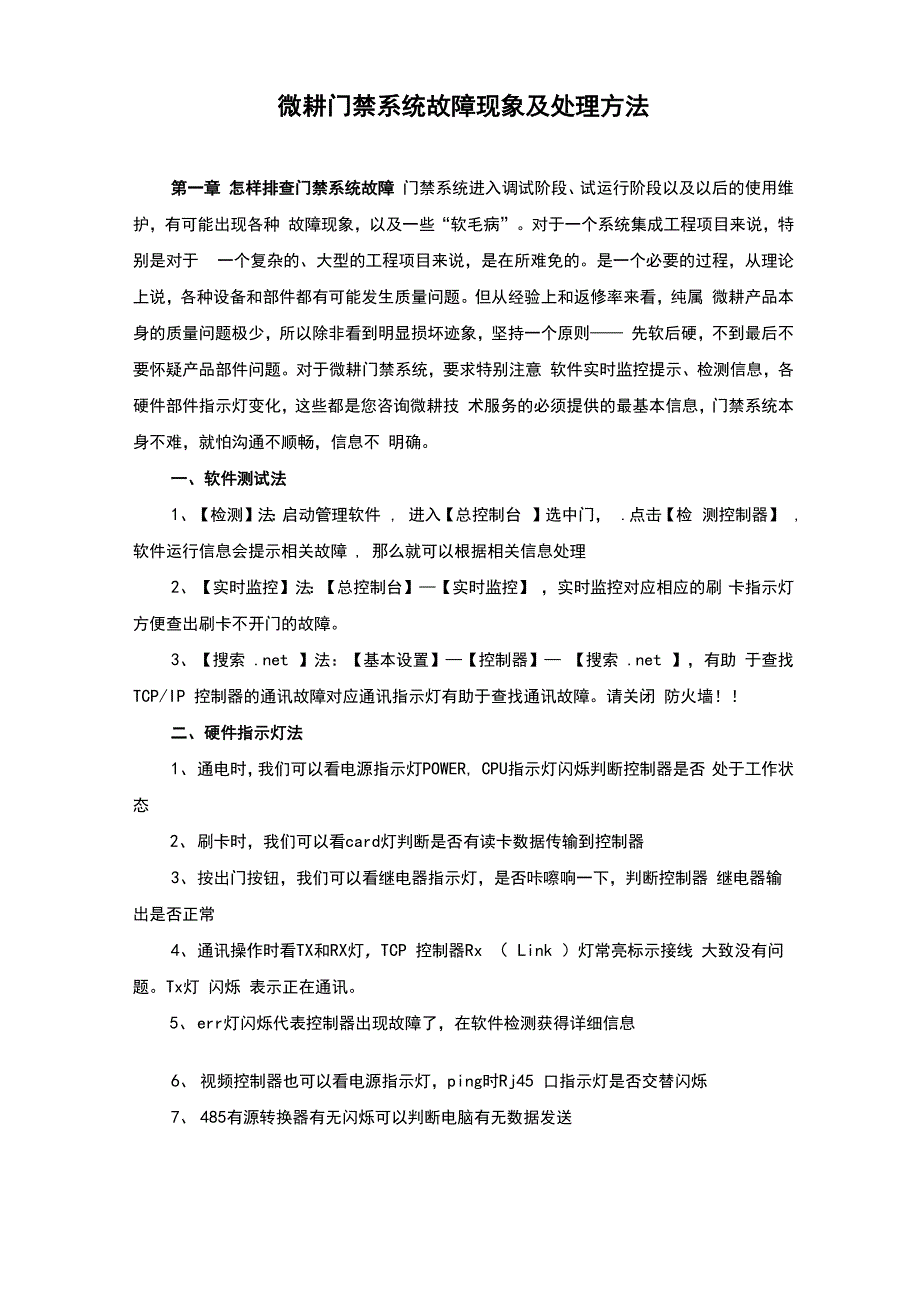 微耕门禁系统故障现象和处理方法_第1页