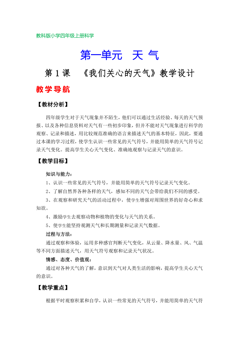 教科版小学四年级上册科学教案（全册）_第1页