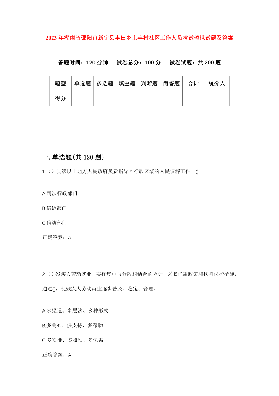 2023年湖南省邵阳市新宁县丰田乡上丰村社区工作人员考试模拟试题及答案_第1页