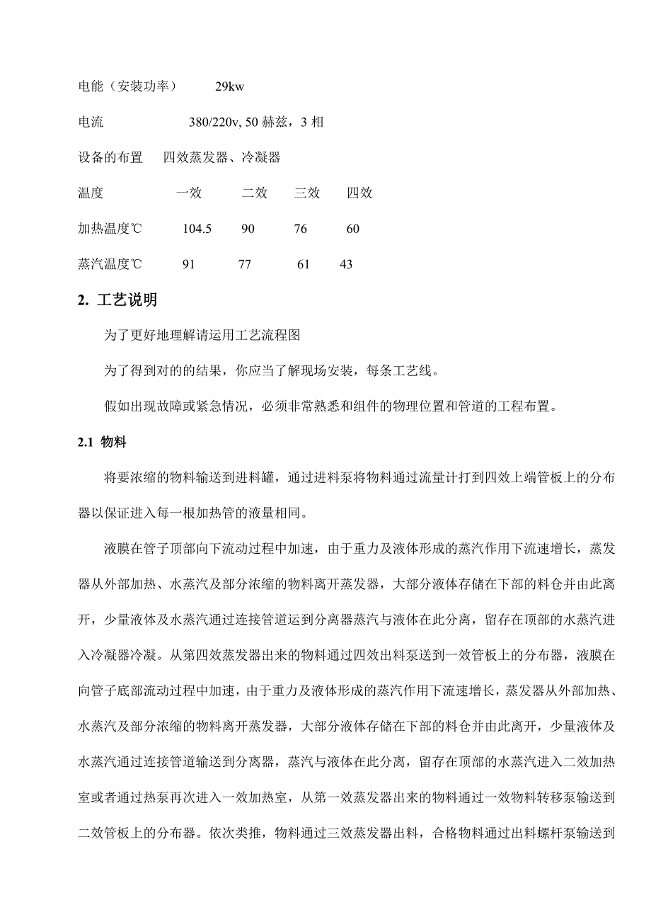 四效降膜蒸发器设计参数及操作规程_第2页