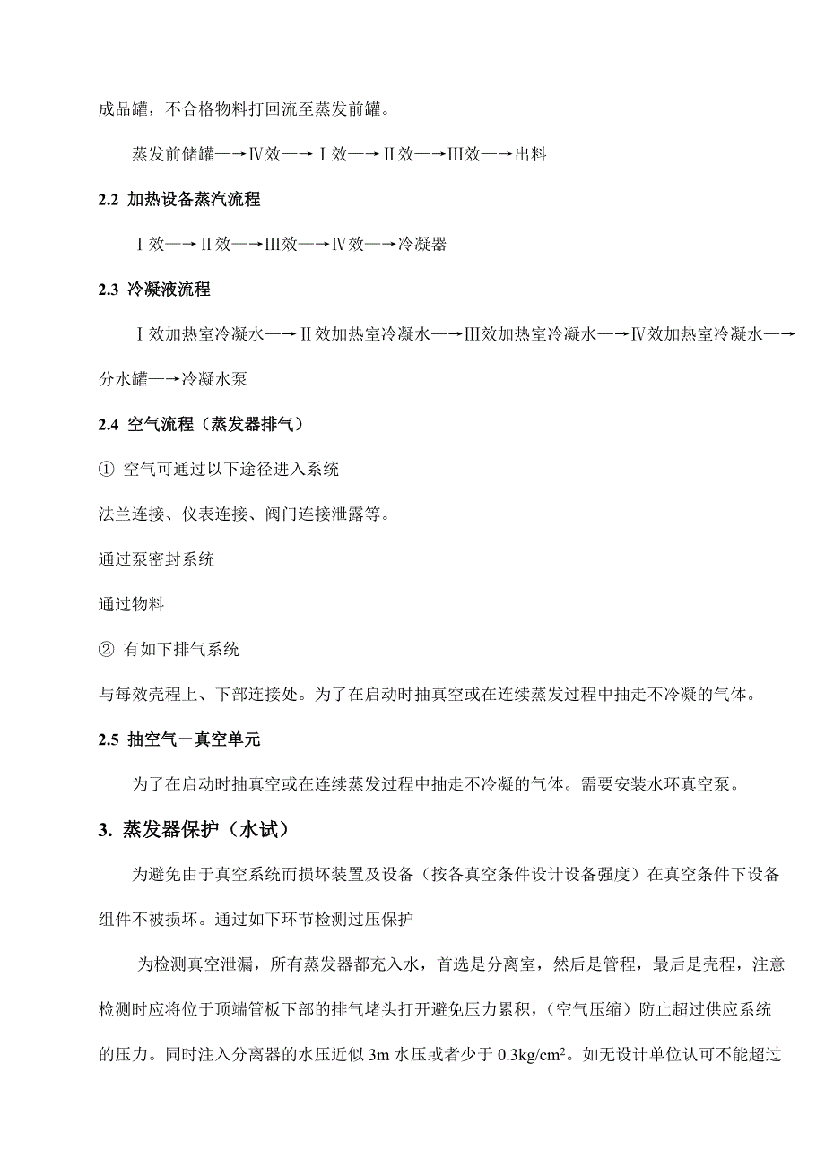 四效降膜蒸发器设计参数及操作规程_第3页