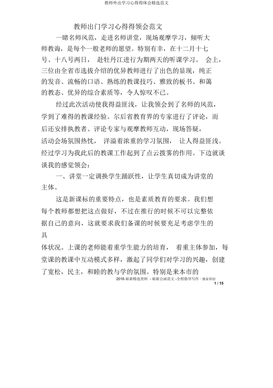 教师外出学习心得得体会范文.docx_第1页