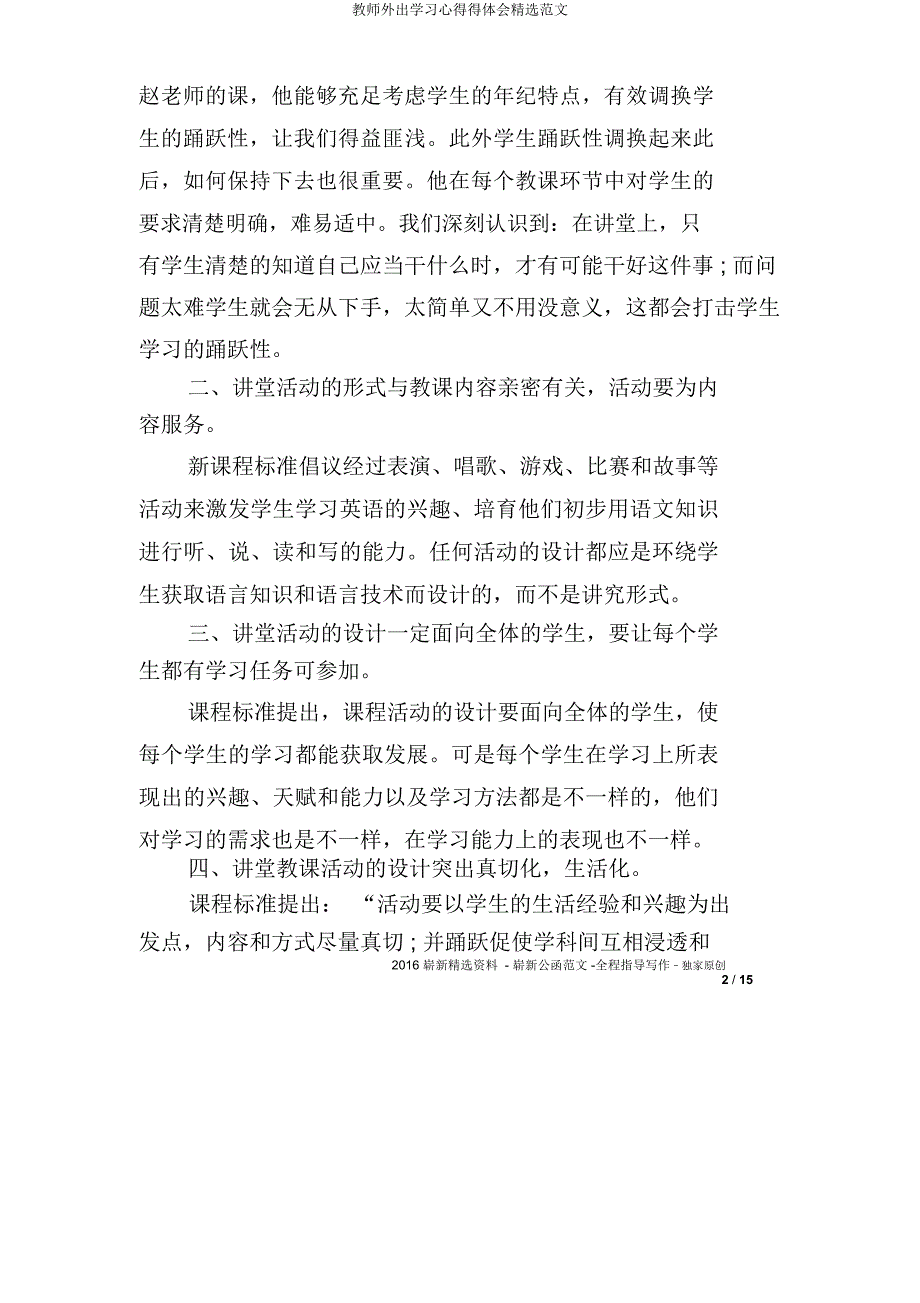 教师外出学习心得得体会范文.docx_第2页