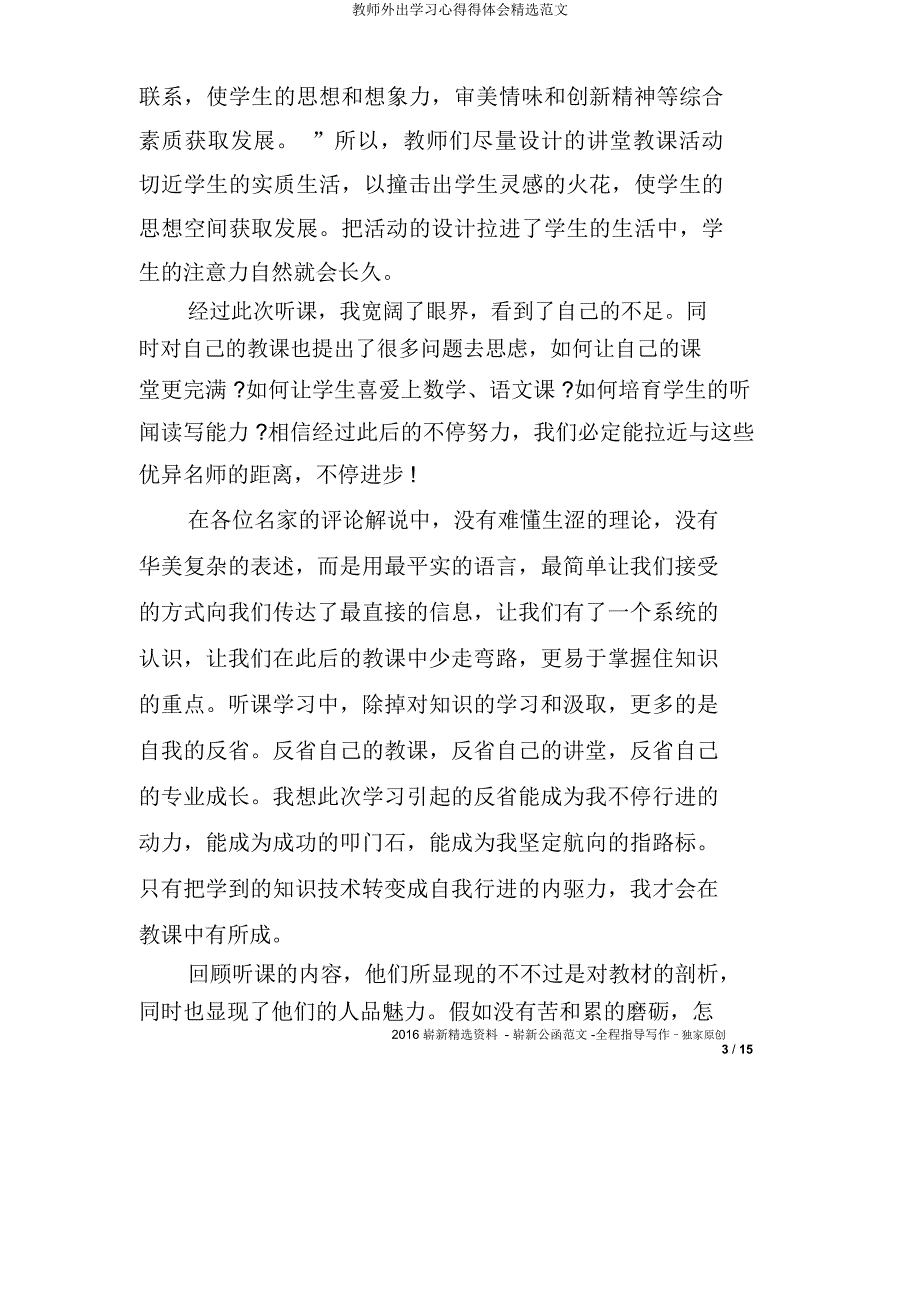 教师外出学习心得得体会范文.docx_第3页