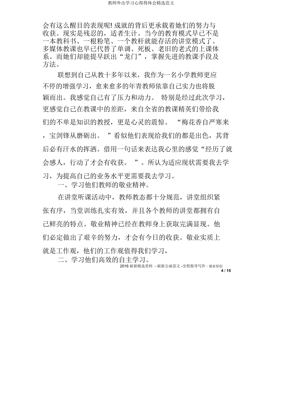 教师外出学习心得得体会范文.docx_第4页