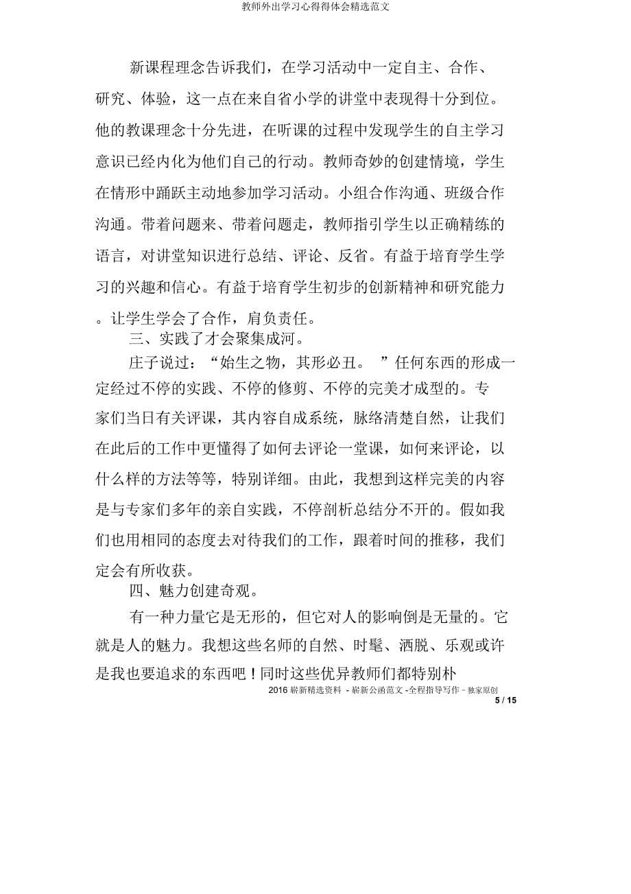 教师外出学习心得得体会范文.docx_第5页