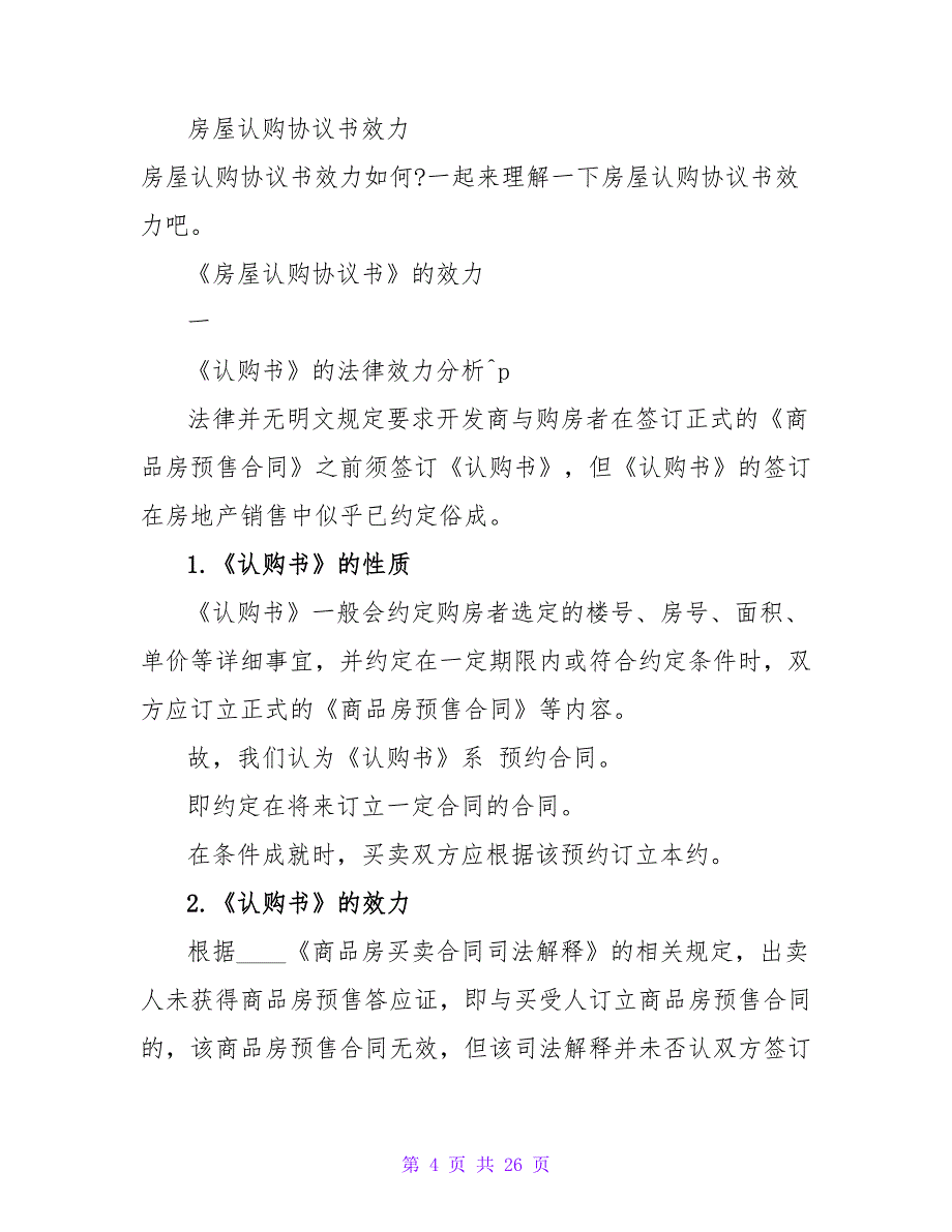 房屋认购协议书.doc_第4页