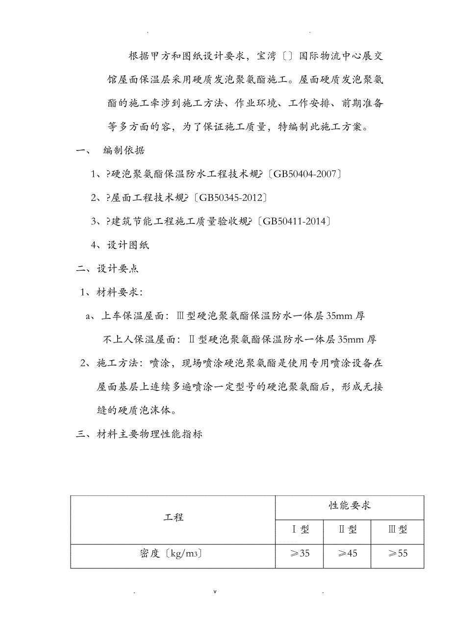 硬泡聚氨酯屋面防水保温施工方案_第2页