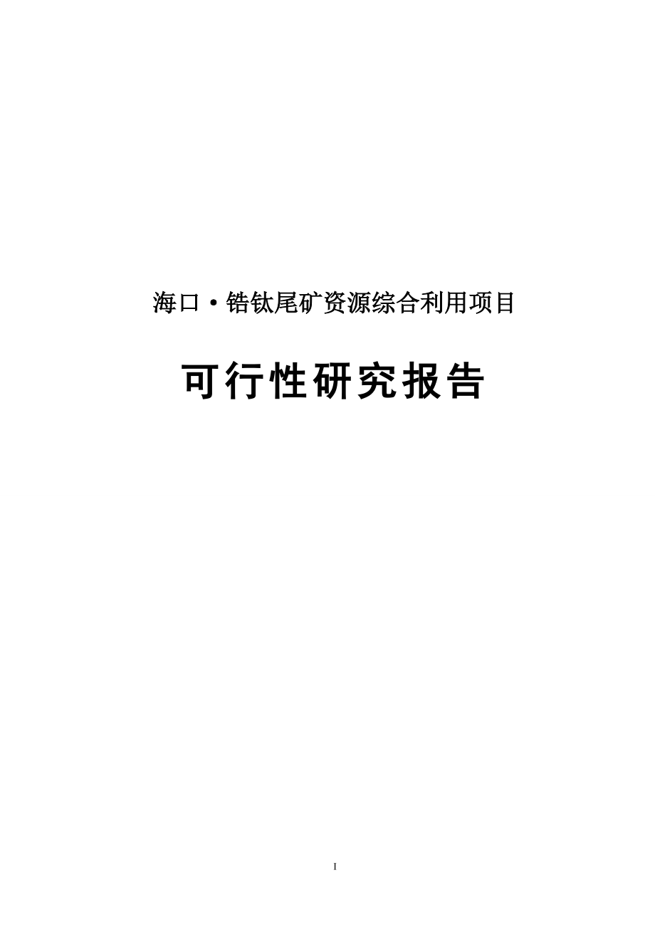 锆钛尾矿资源综合利用项目可行性论证报告.doc_第1页