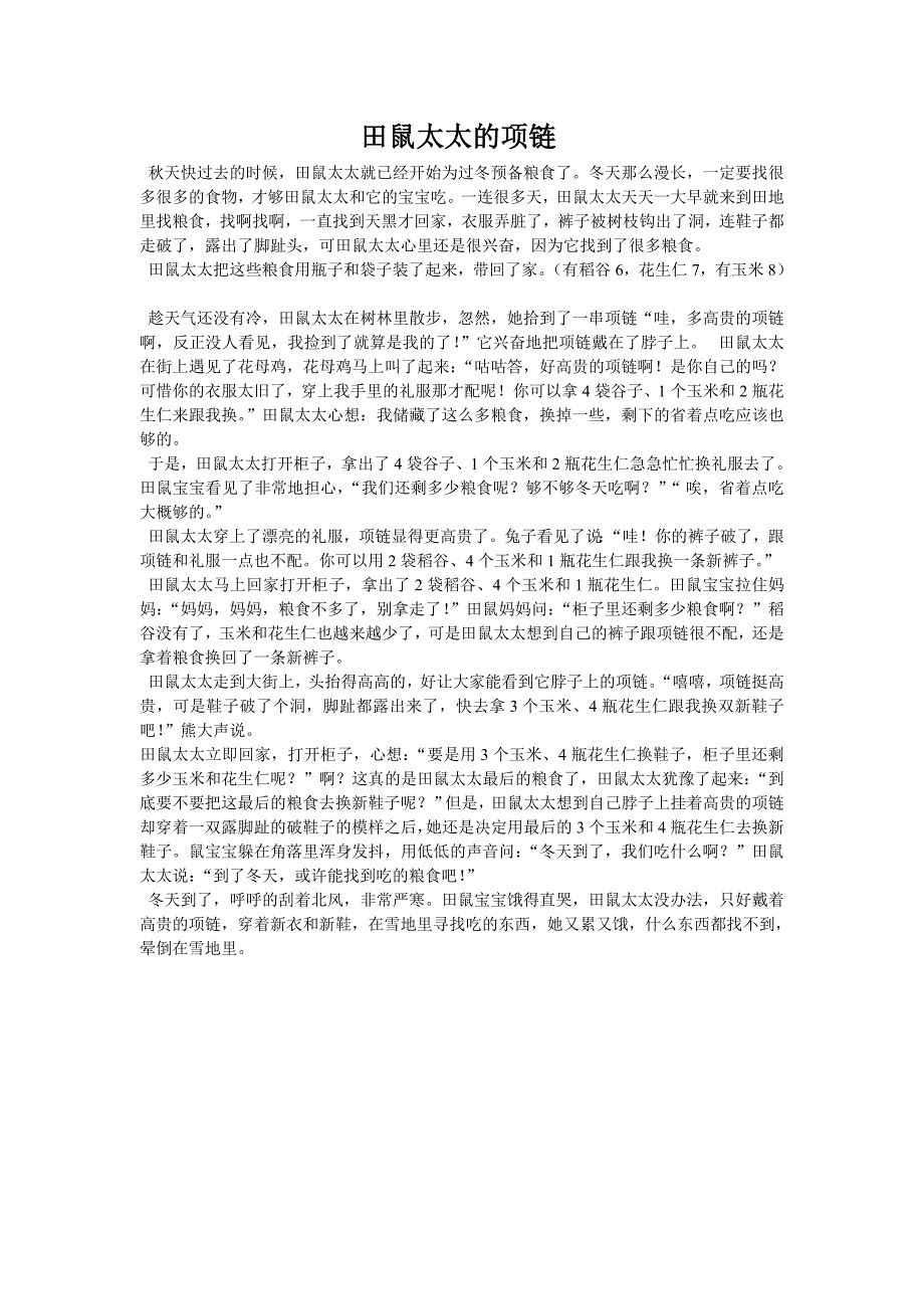 幼儿故事：田鼠太太的项链_第1页