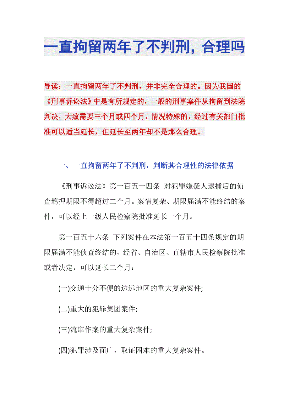 一直拘留两年了不判刑合理吗_第1页