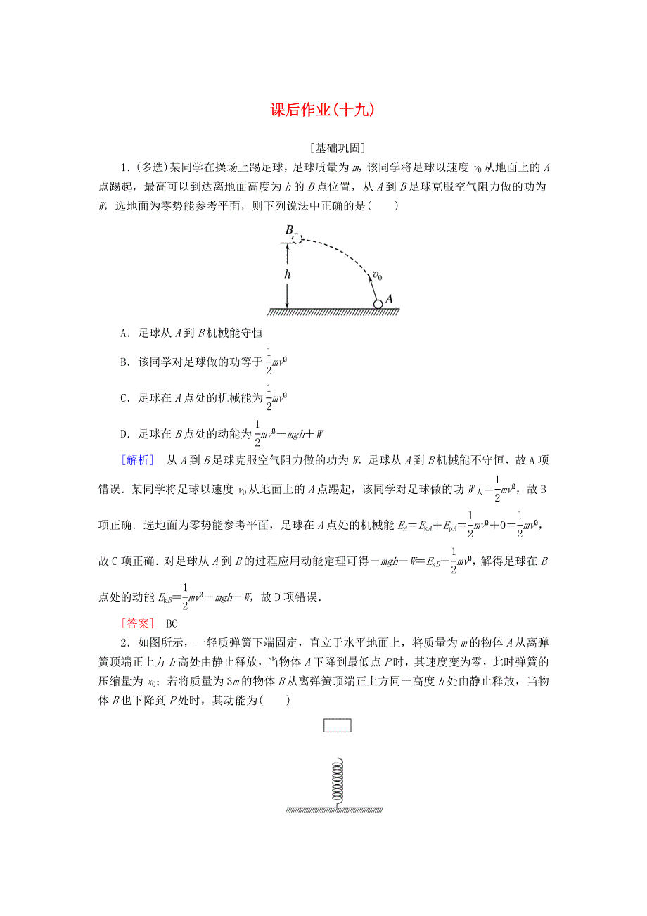 2019-2020学年高中物理课后作业19实验：验证机械能守恒定律含解析新人教版必修2_第1页