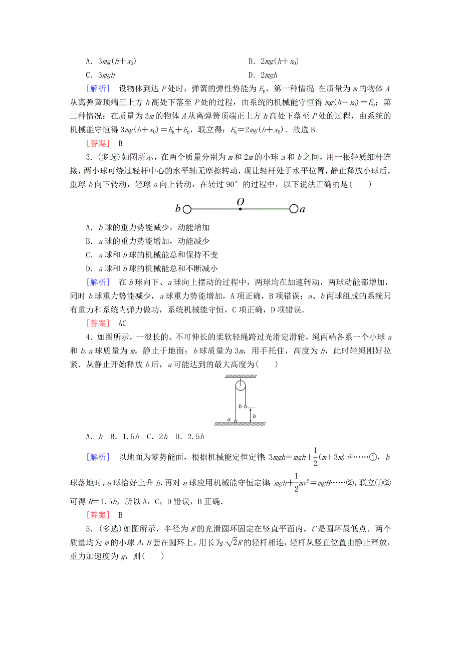 2019-2020学年高中物理课后作业19实验：验证机械能守恒定律含解析新人教版必修2_第2页