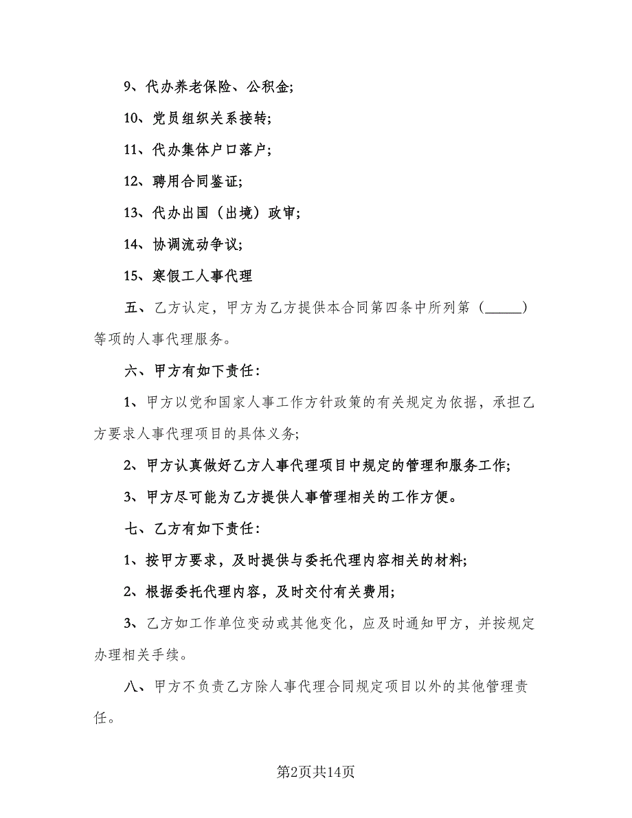 个人人事委托代理协议标准模板（七篇）_第2页