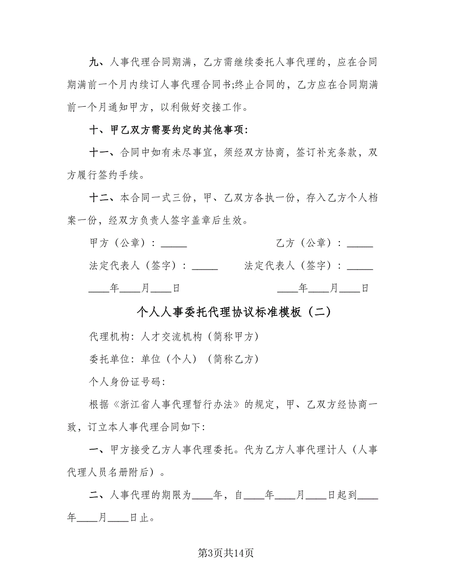 个人人事委托代理协议标准模板（七篇）_第3页