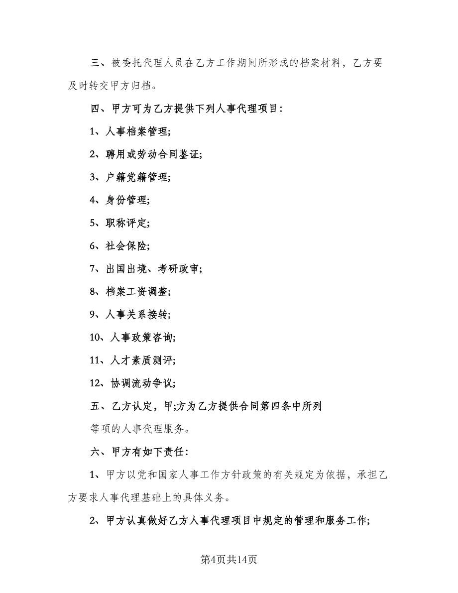 个人人事委托代理协议标准模板（七篇）_第4页