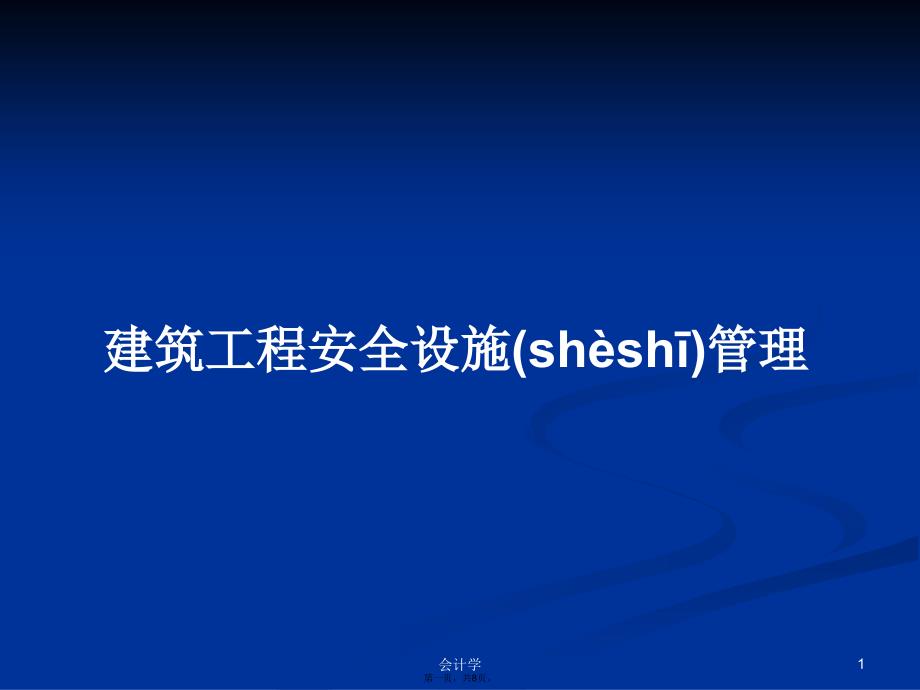 建筑工程安全设施管理学习教案_第1页