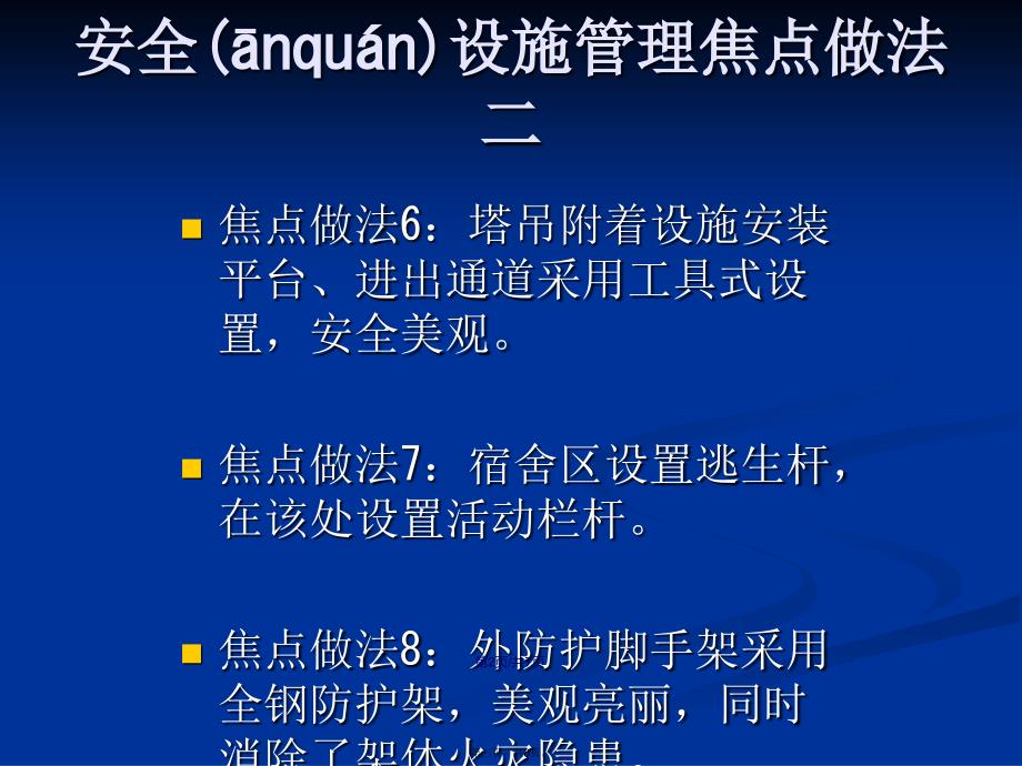 建筑工程安全设施管理学习教案_第3页