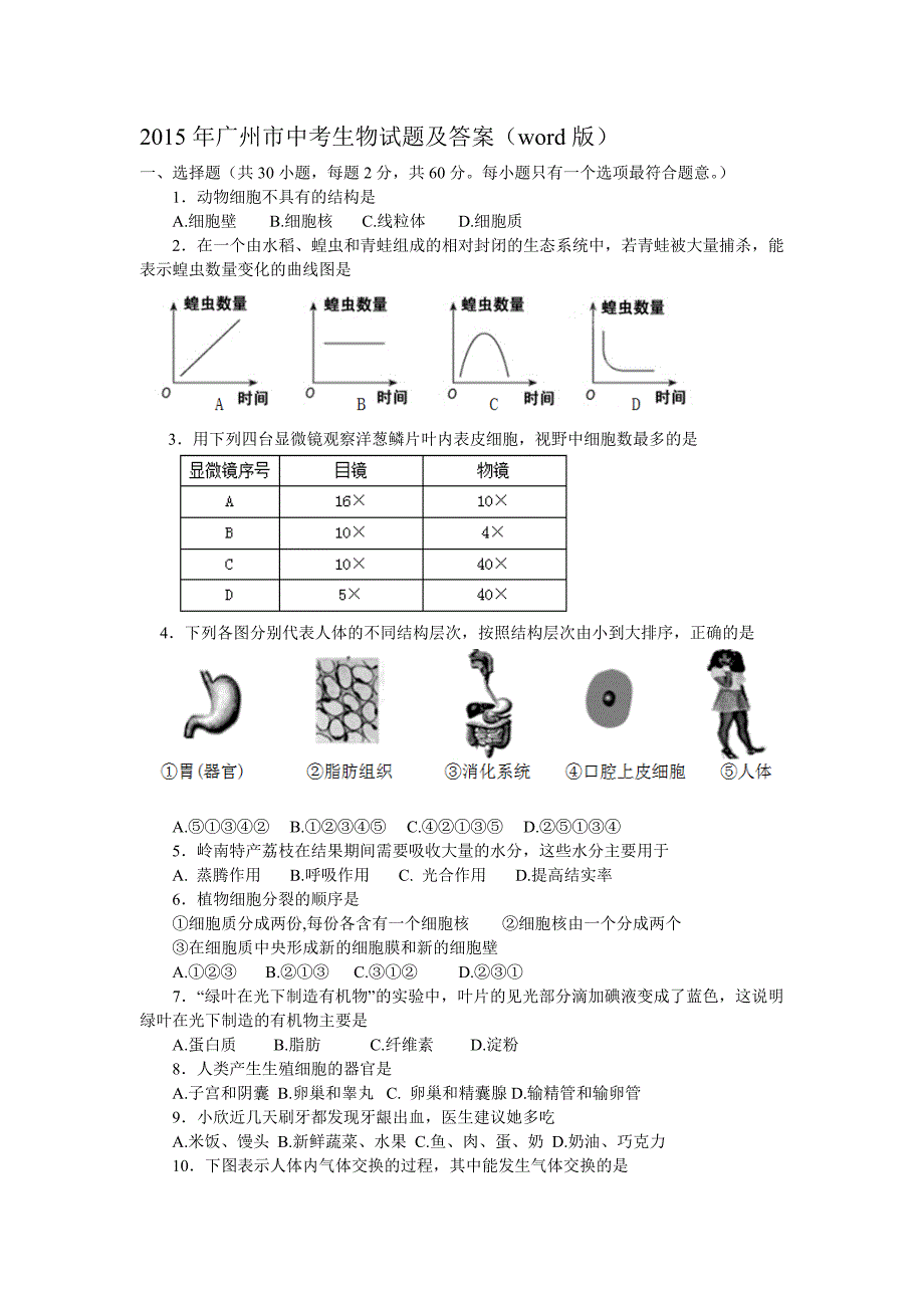 2015年广州市中考生物试题及答案_第1页