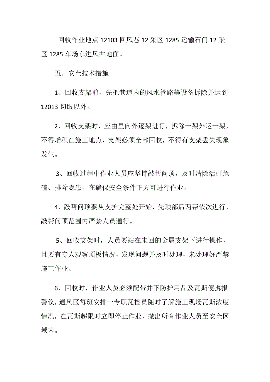 运输巷回收支架安全技术措施_第2页