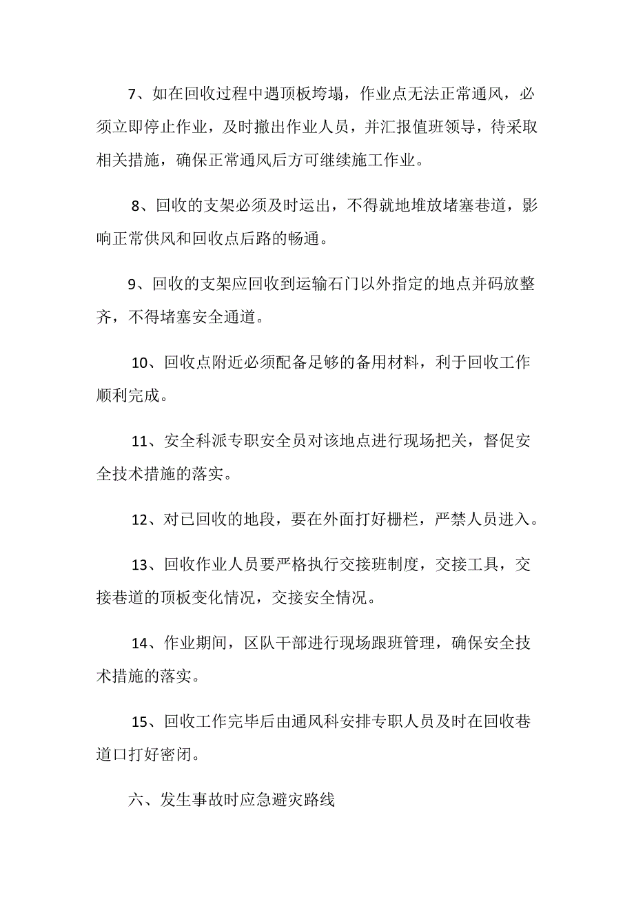 运输巷回收支架安全技术措施_第3页