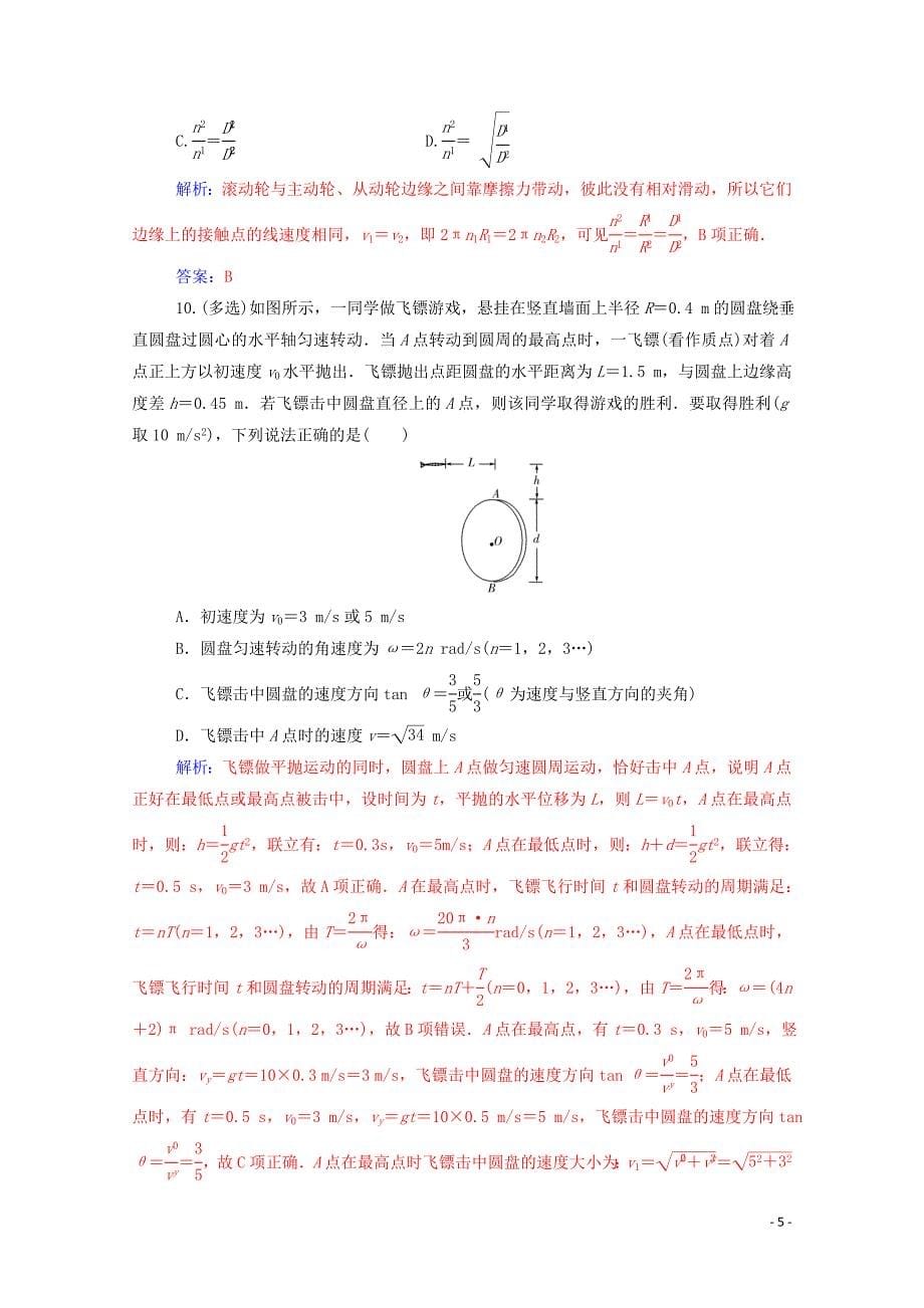 2020年高中物理 第五章 曲线运动 第四节 圆周运动训练（含解析）新人教版必修2_第5页