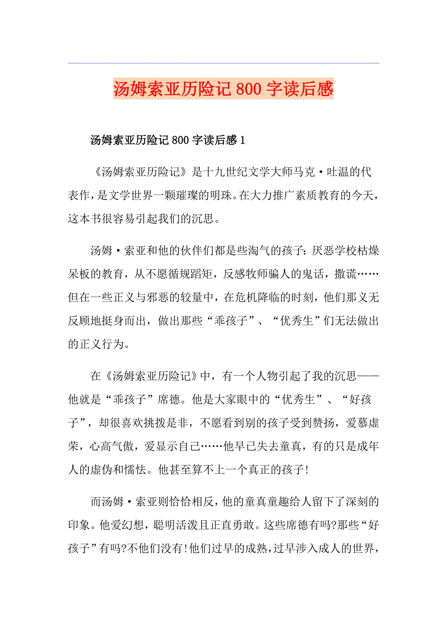 汤姆索亚历险记800字读后感_第1页