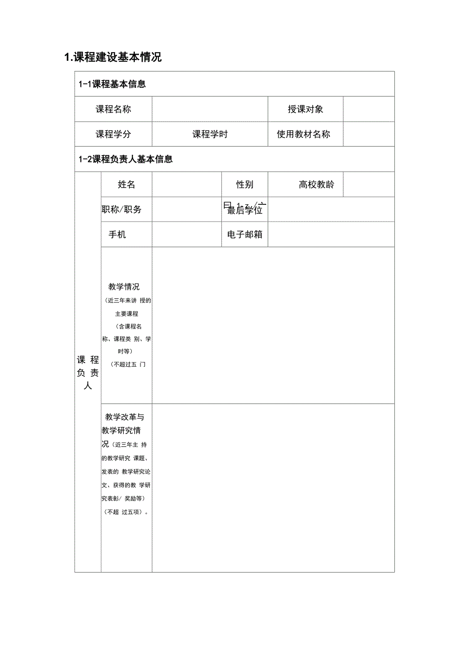 XX学院课程思政示范课程申报书_第3页