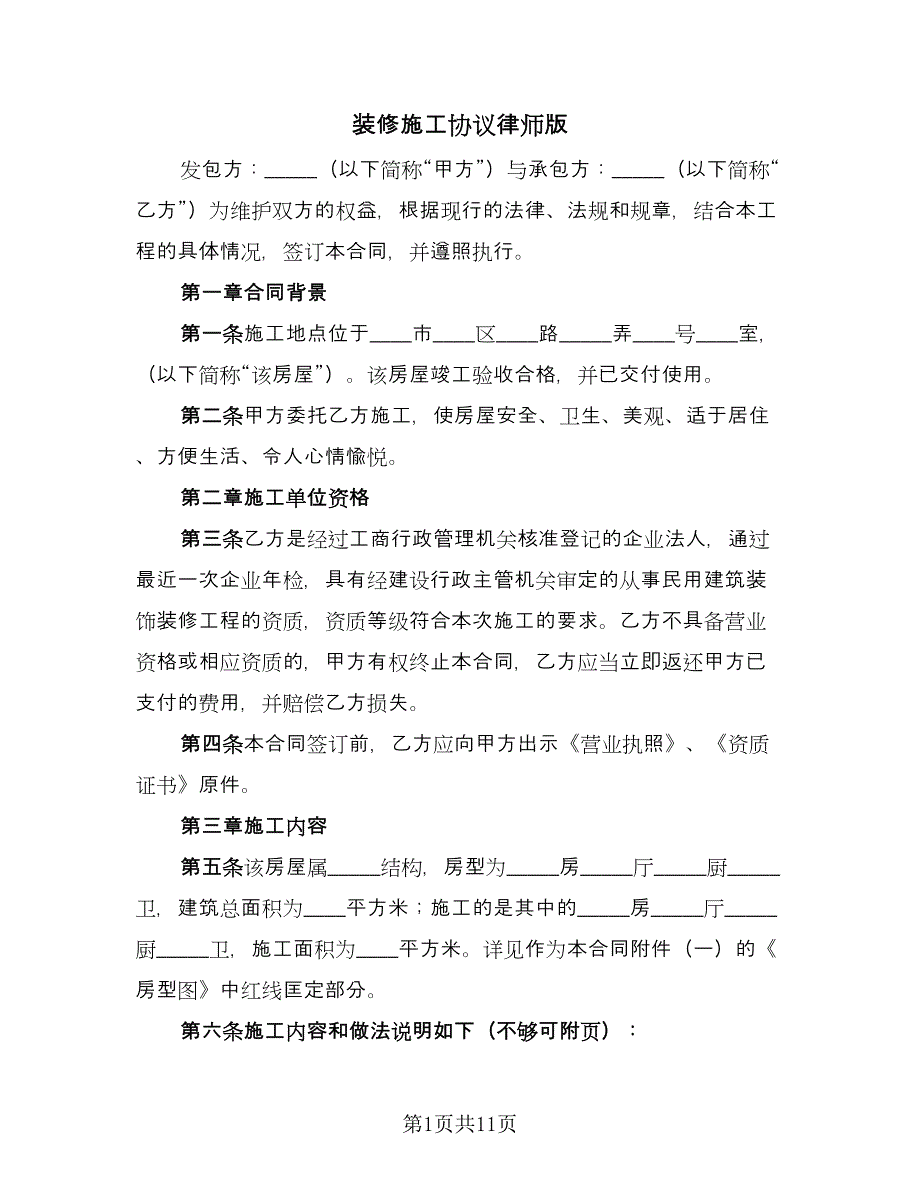 装修施工协议律师版（二篇）.doc_第1页