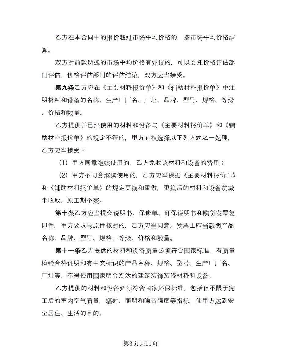 装修施工协议律师版（二篇）.doc_第3页