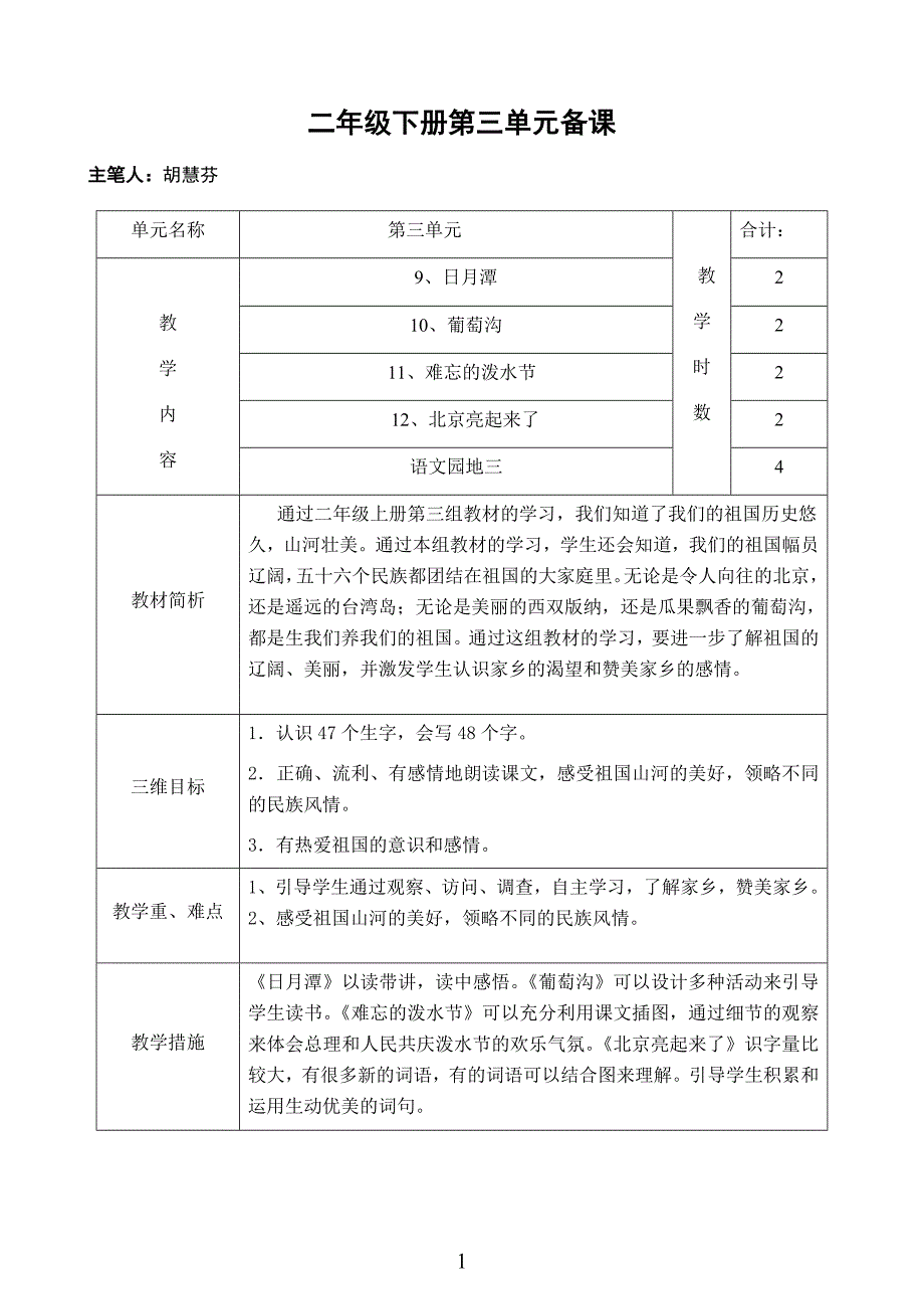 二年级下册第三四单元备课.doc_第1页