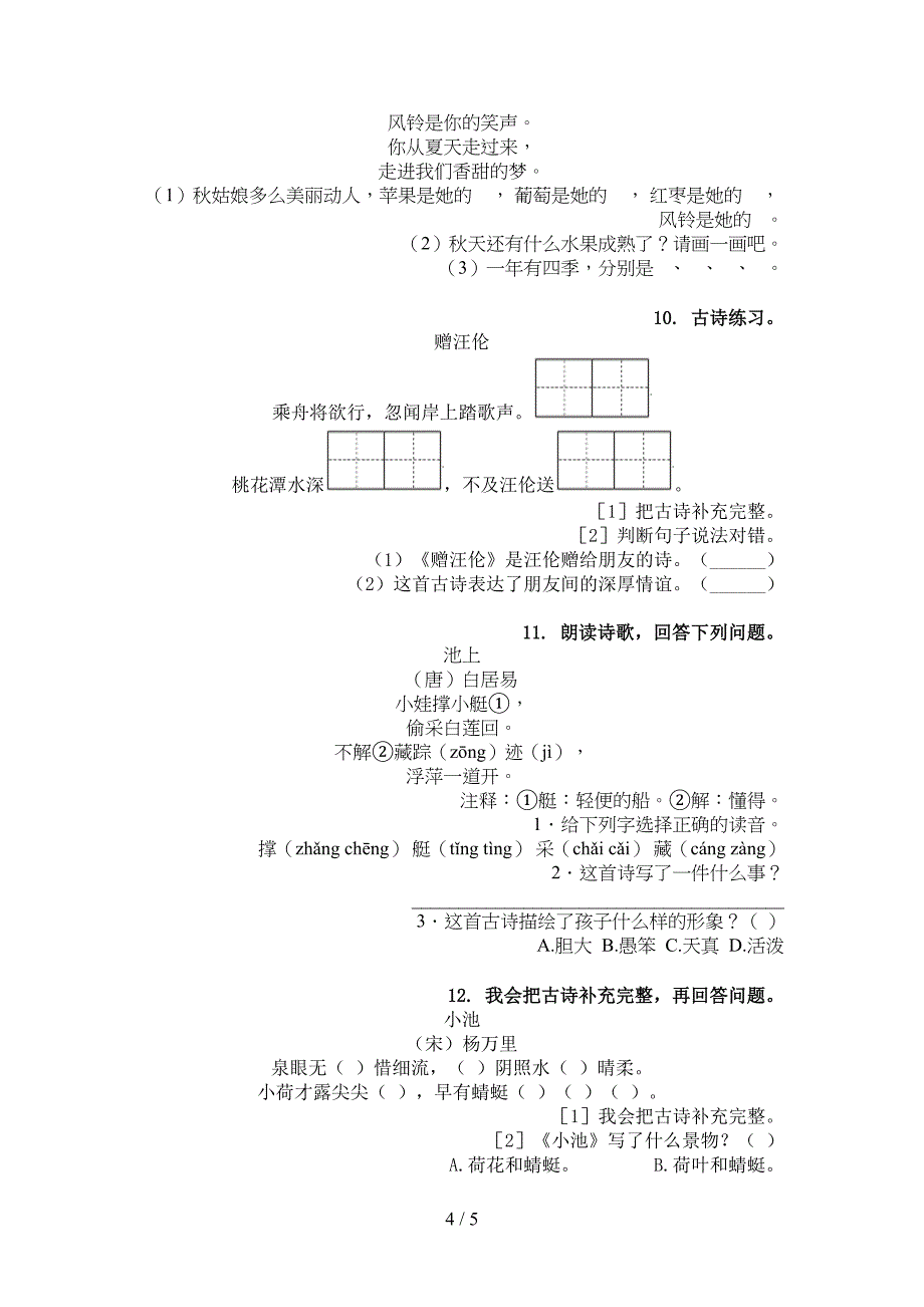 一年级人教版语文下册古诗阅读家庭专项练习_第4页