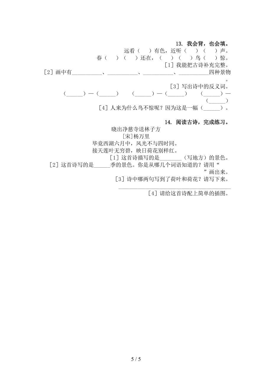 一年级人教版语文下册古诗阅读家庭专项练习_第5页