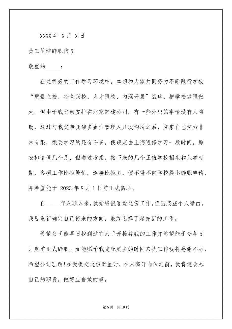 2023年员工简单辞职信2.docx_第5页