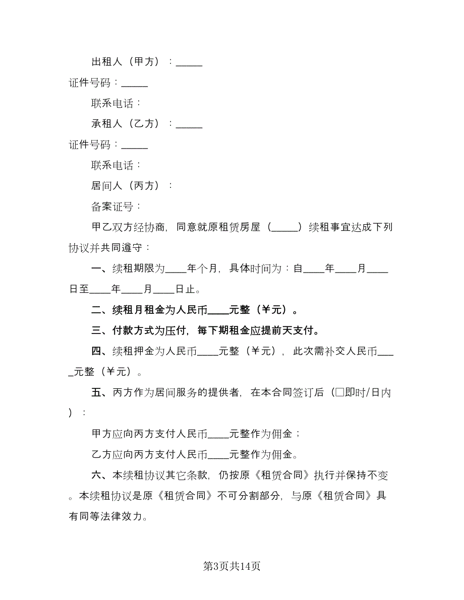 房屋租赁合同续租（7篇）_第3页