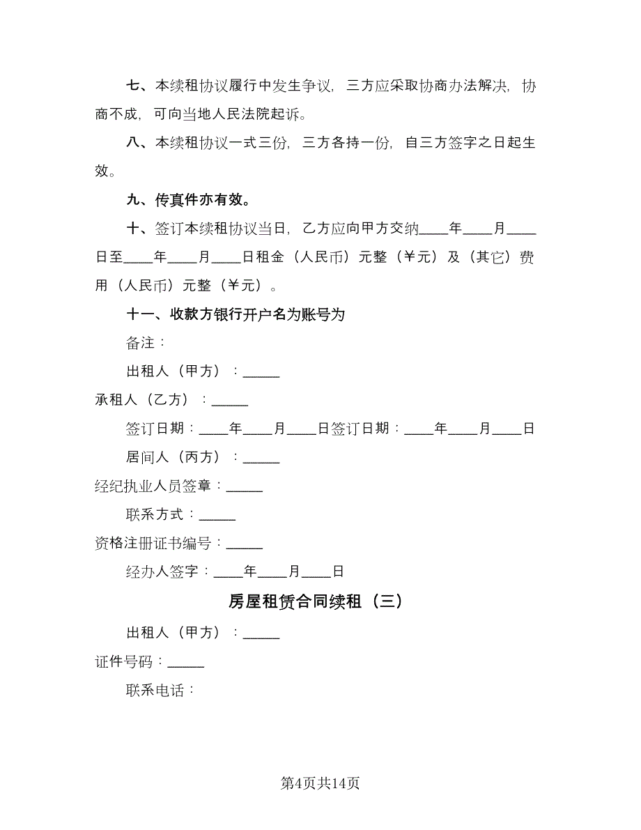 房屋租赁合同续租（7篇）_第4页