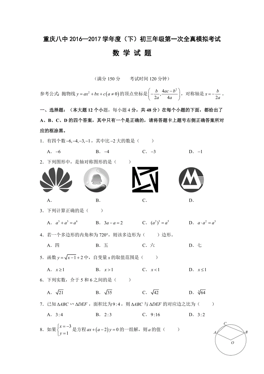 重庆八中2017届中考第一次全真模拟考试数学试卷_第1页