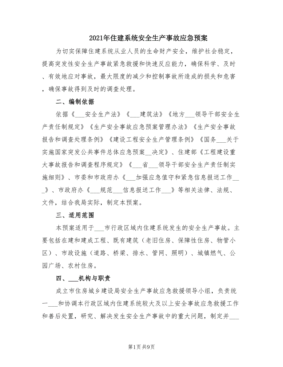 2021年住建系统安全生产事故应急预案.doc_第1页