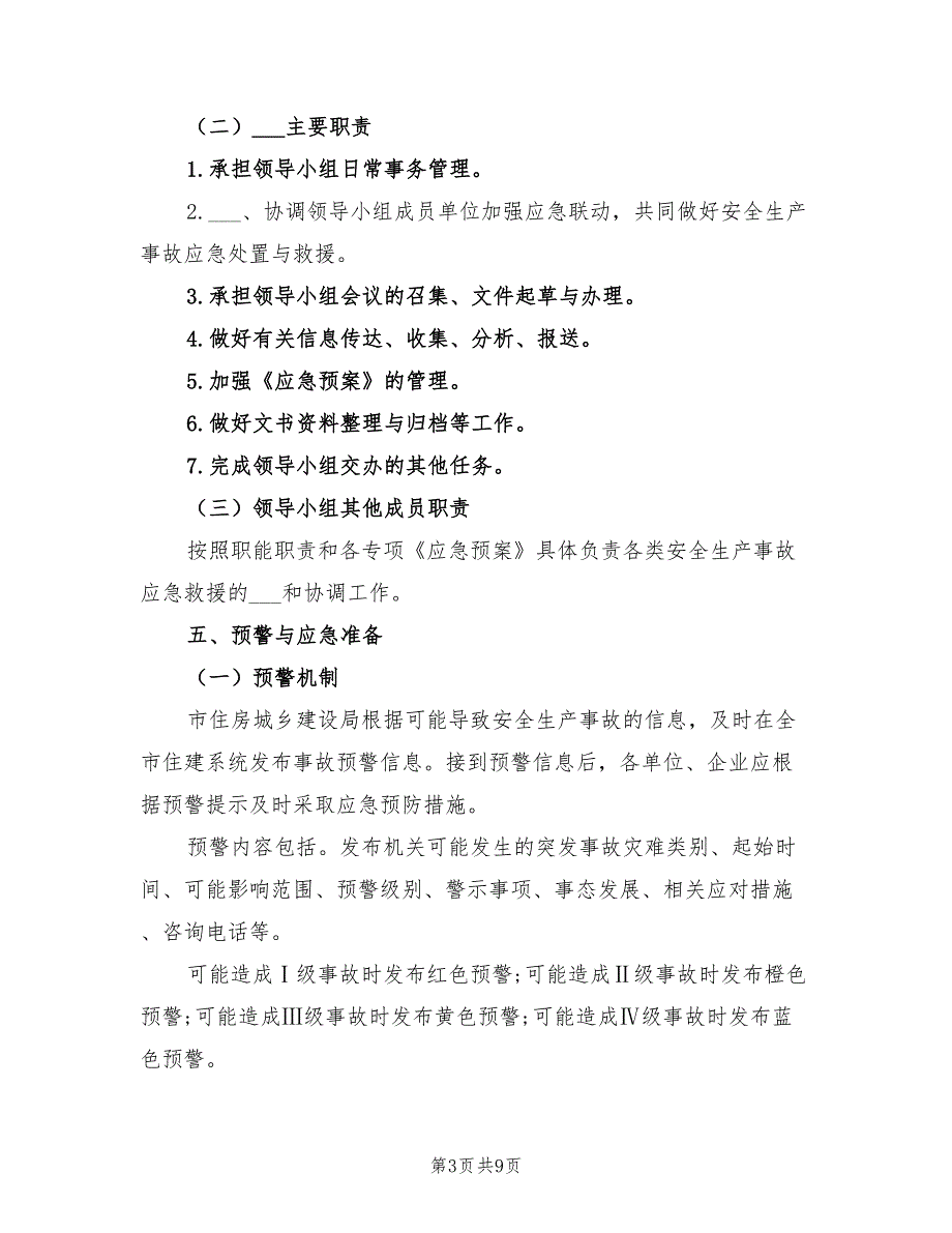 2021年住建系统安全生产事故应急预案.doc_第3页