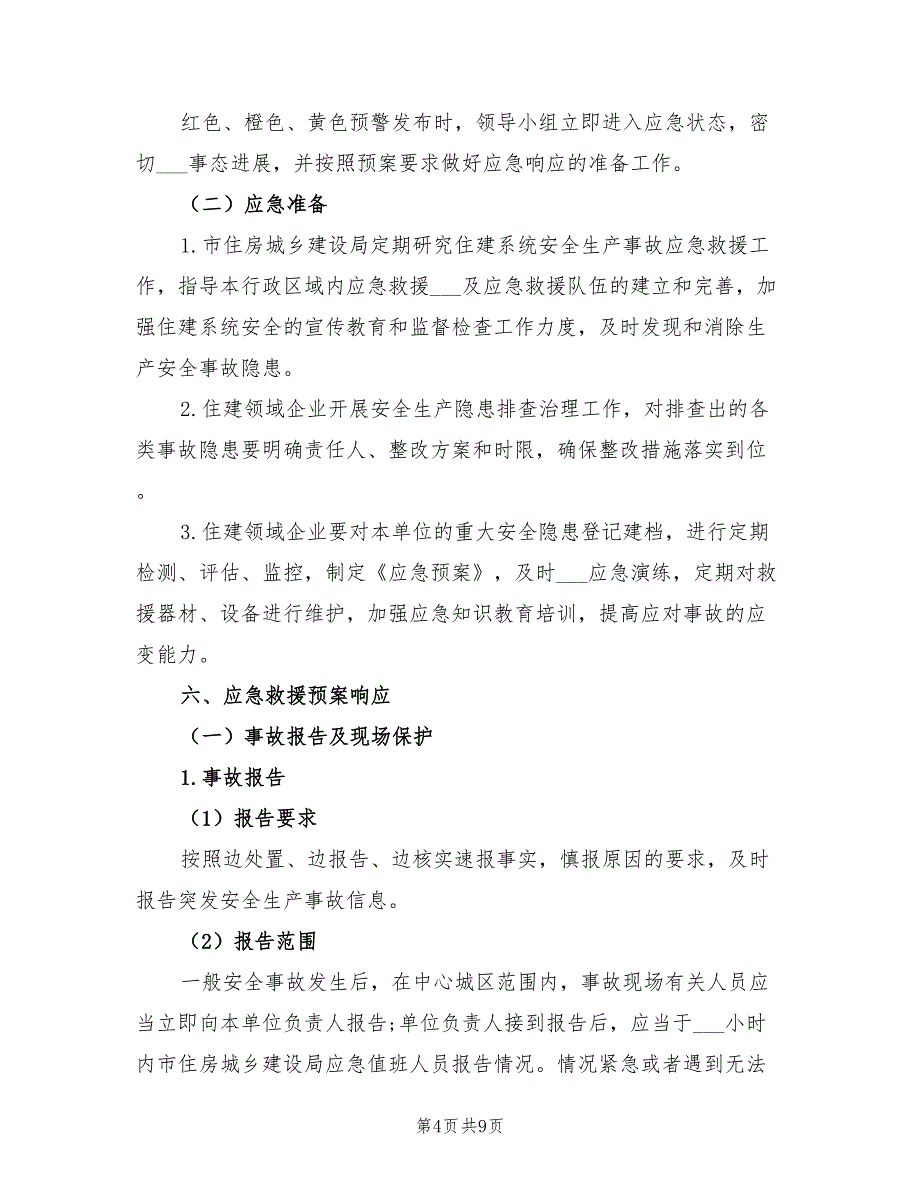 2021年住建系统安全生产事故应急预案.doc_第4页