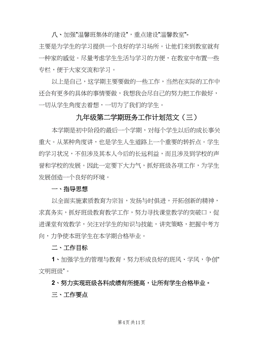 九年级第二学期班务工作计划范文（四篇）_第4页