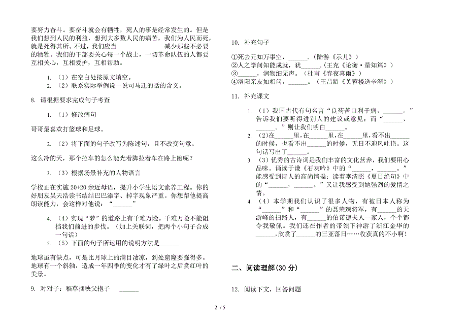 人教版六年级下学期语文竞赛突破期末试卷.docx_第2页