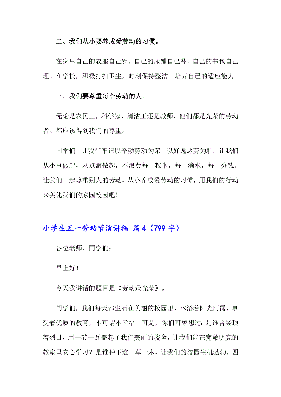 2023小学生五一劳动节演讲稿范文六篇_第4页